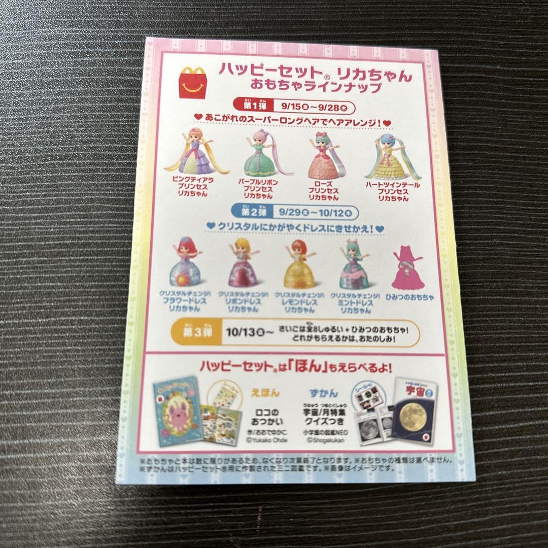 Amazon.co.jp: マクドナルド マック ハッピーセット リカちゃん ハート
